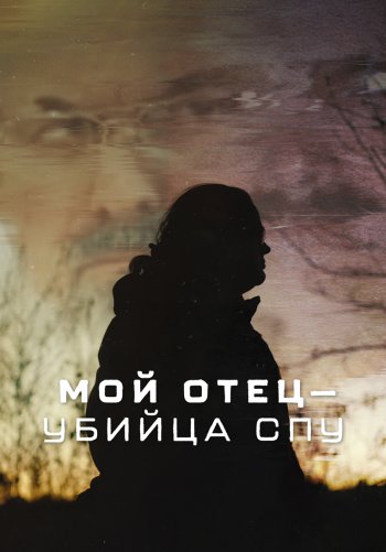 Мой отец – убийца СПУ