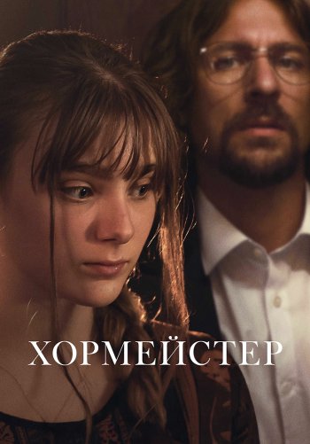 Хормейстер