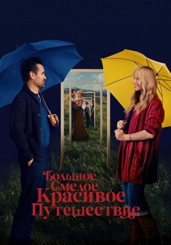 Большое смелое красивое путешествие