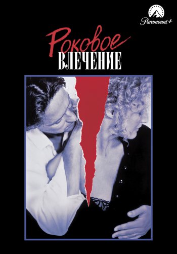 Роковое влечение