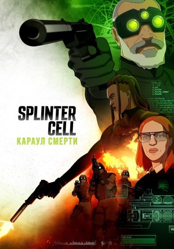 Splinter Cell: Караул смерти