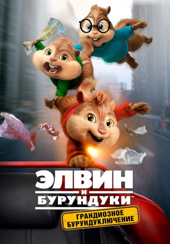 Элвин и бурундуки: Грандиозное бурундуключение