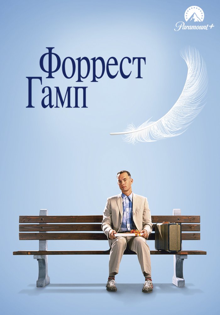 Форрест Гамп
