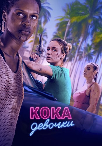 Кока девочки