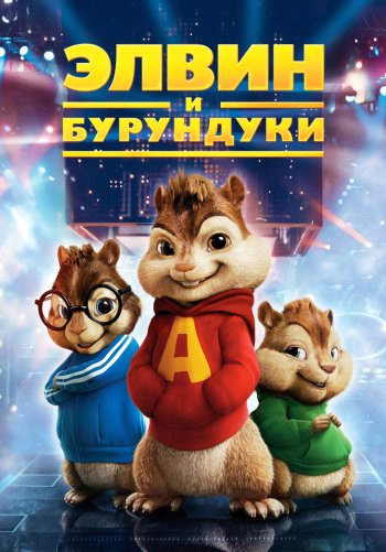 Элвин и бурундуки