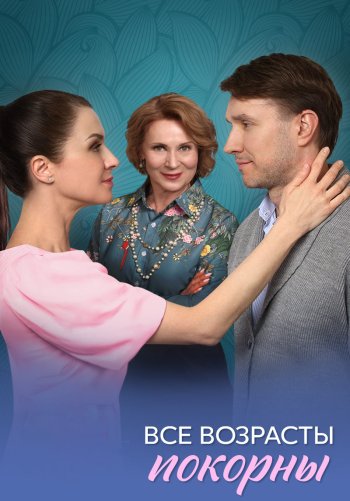 Все возрасты покорны