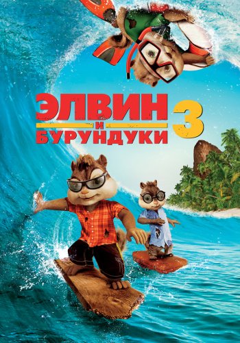 Элвин и бурундуки 3