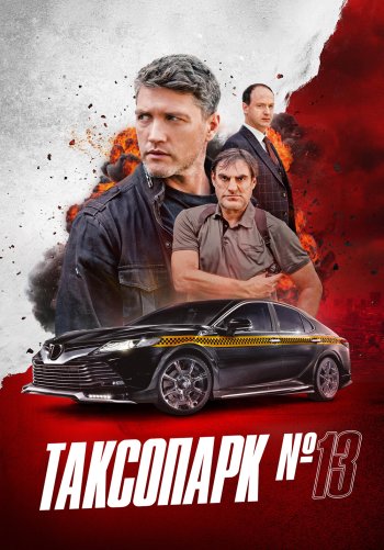 Таксопарк № 13