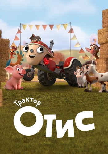 Трактор Отис