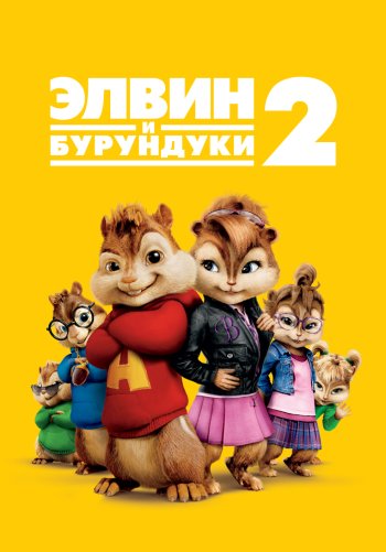 Элвин и бурундуки 2
