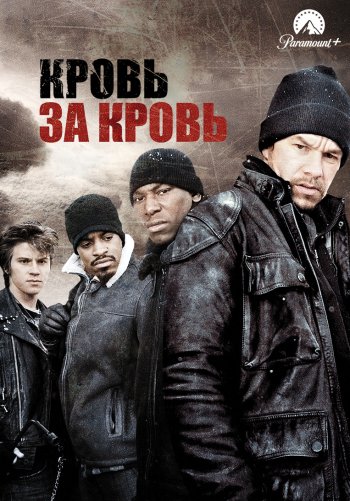 Кровь за кровь