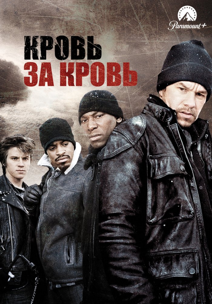 Кровь за кровь