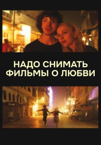 Надо снимать фильмы о любви