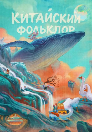 Китайский фольклор