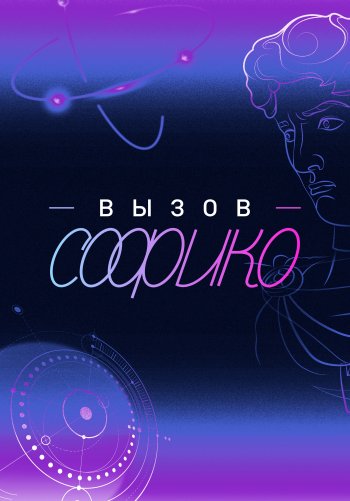 Вызов Софико
