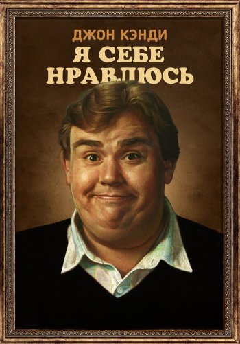 Джон Кэнди: Я себе нравлюсь