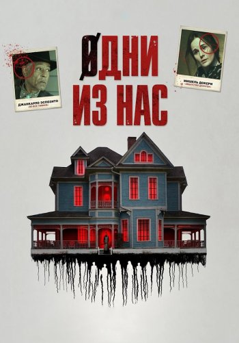 Одни из нас