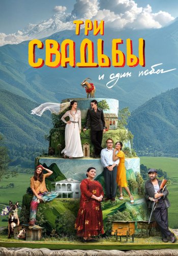 Три свадьбы и один побег
