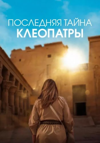 Последняя тайна Клеопатры