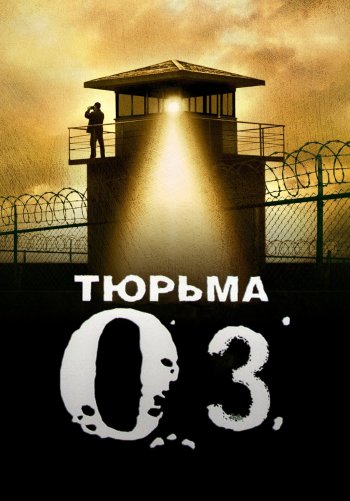 Тюрьма «ОZ»