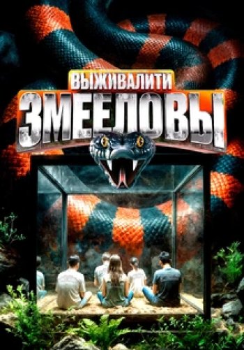 Выживалити. Змееловы