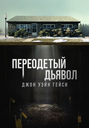 Джон Уэйн Гейси: Замаскированный дьявол