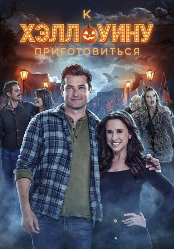 К Хэллоуину приготовиться