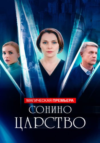 Сонино царство