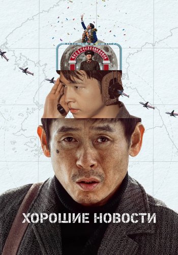 Хорошие новости