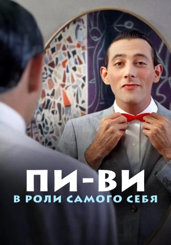 Пи-Ви в роли самого себя