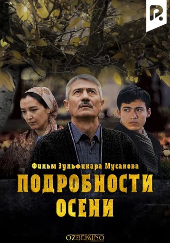 Подробности осени