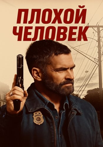 Плохой человек