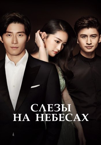 Слёзы на небесах