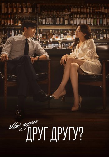 Мы чужие друг другу?