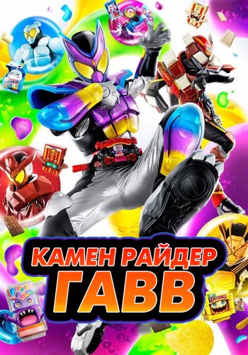 Камен Райдер Гавв