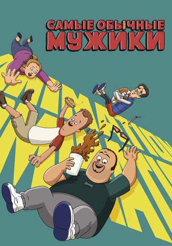 Самые обычные мужики
