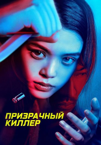 Призрачный киллер