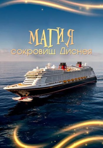 Магия сокровищ Диснея