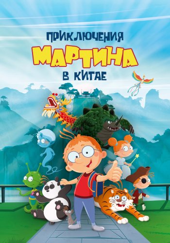 Приключения Мартина в Китае
