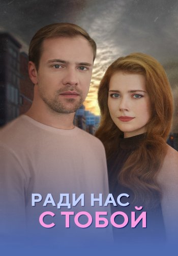 Ради нас с тобой