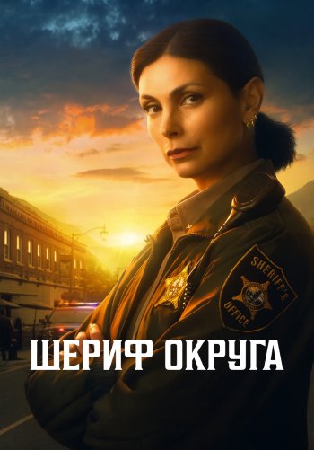 Шериф округа