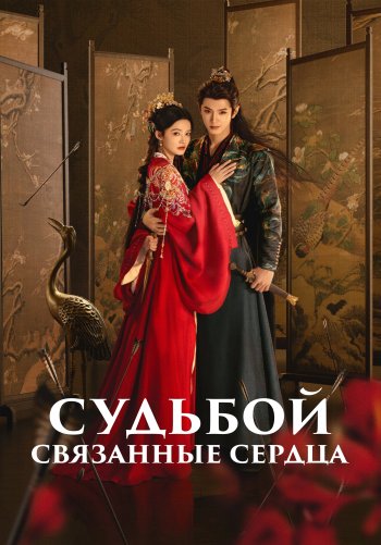 Судьбой связанные сердца