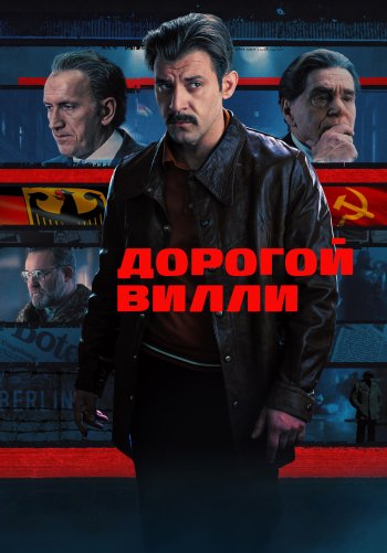 Дорогой Вилли