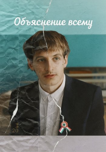 Объяснение всему