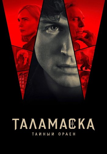 Таламаска: Тайный орден