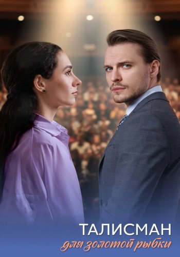 Талисман для золотой рыбки