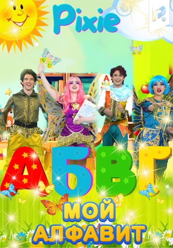 Мой алфавит (Пикси)