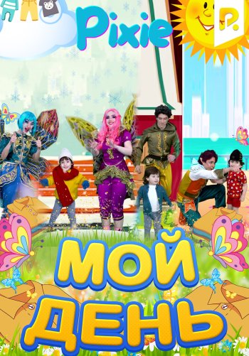 Мой день (Пикси)