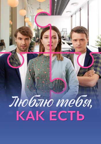 Люблю тебя, как есть
