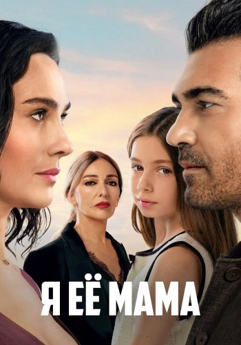 Я ее мама
